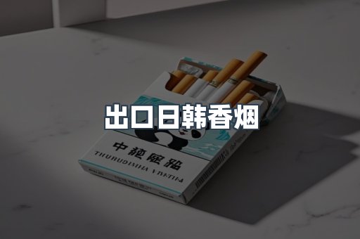 出口日韩香烟