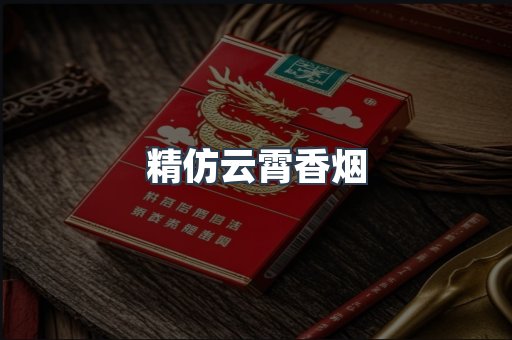 精仿云霄香烟